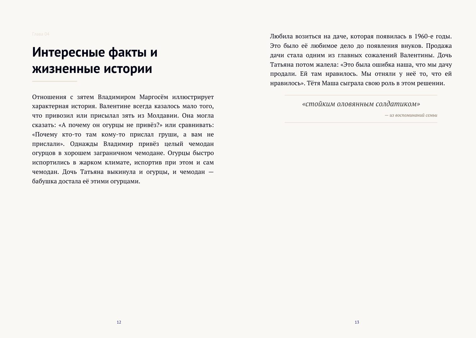 Разворот книги: глава «Интересные факты и жизненные истории» с историей про огурцы и дачу