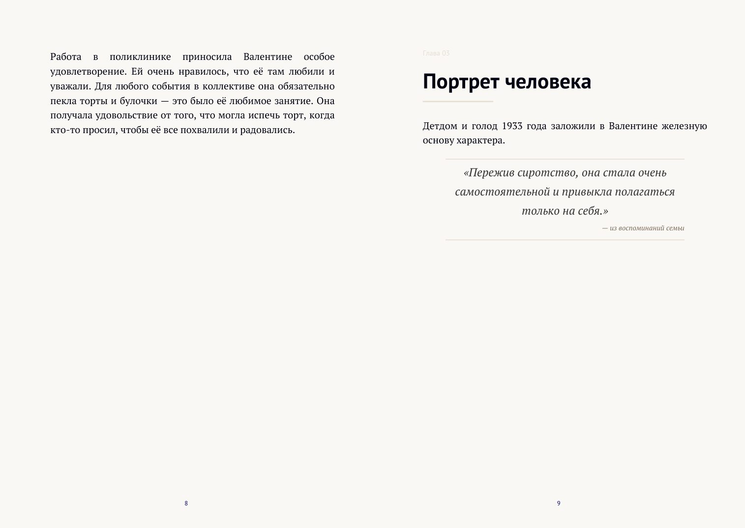 Разворот книги: глава «Портрет человека» с цитатой о самостоятельности, которую дало сиротство