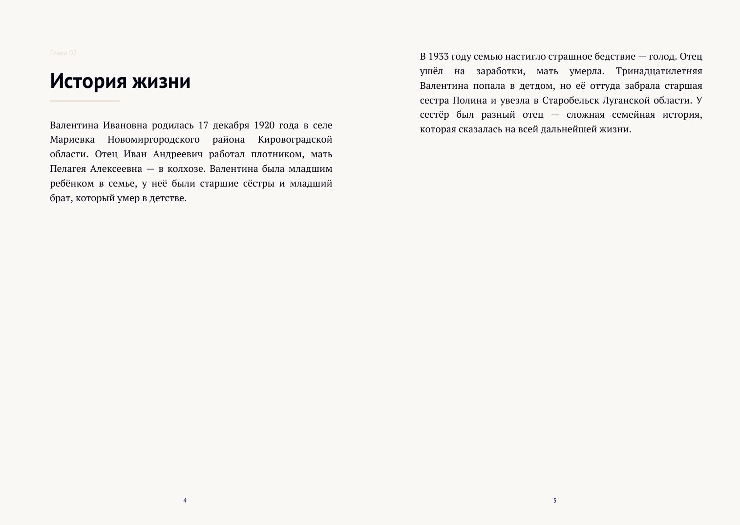 Разворот книги: рождение в селе Мариевка в 1920 году, родители, голод 1933 года, детдом и переезд к старшей сестре