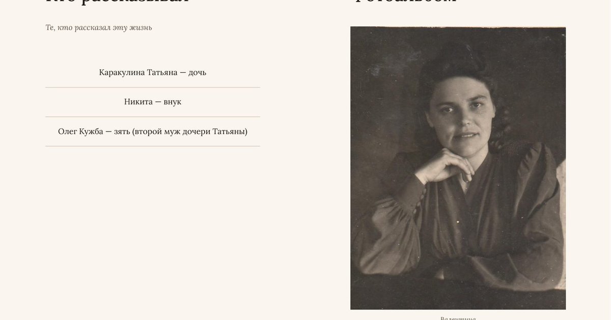 Разворот семейной книги: список тех, кто рассказывал, и старая фотография героини