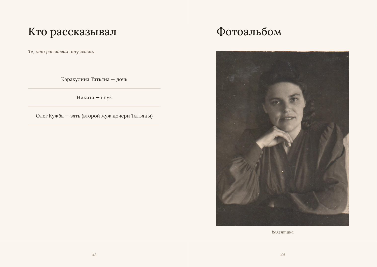 Разворот: кто рассказывал и начало фотоальбома