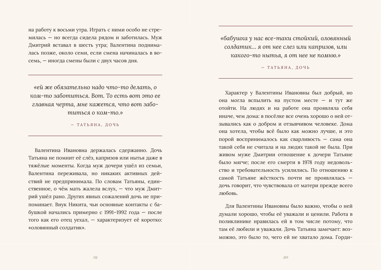 Разворот: портрет человека, цитаты родных